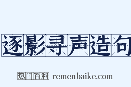 逐影寻声造句是什么意思的图片